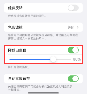 靖江苹果电池维修分享iPhone省电巧妙设置降低白点值 