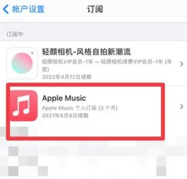 靖江apple维修店分享Apple Music怎么取消自动收费