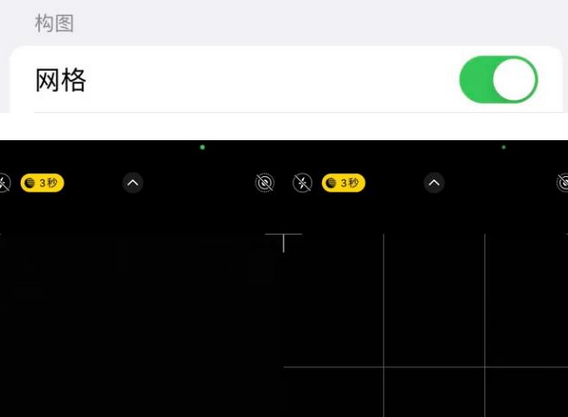 靖江苹果手机维修网点分享iPhone如何开启九宫格构图功能