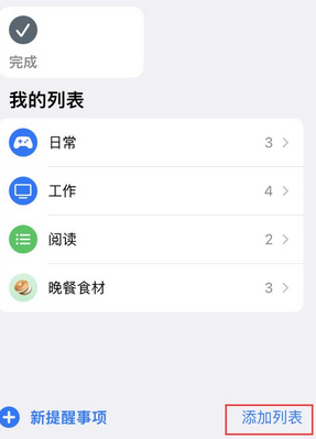 靖江苹果14维修店分享iPhone14如何设置主屏幕显示多个不同类型提醒事项 