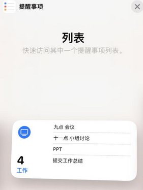 靖江苹果14维修店分享iPhone14如何设置主屏幕显示多个不同类型提醒事项