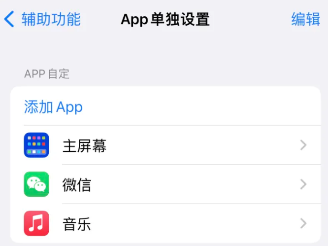 靖江苹果14服务点分享iPhone14如何单独设置App