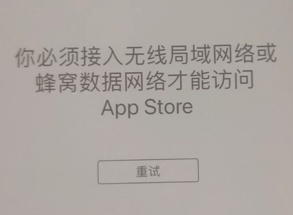 靖江苹果服务网点分享无法在 iPhone 上打开 App Store 怎么办 