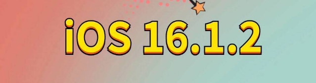 靖江苹果手机维修分享iOS 16.1.2正式版更新内容及升级方法 