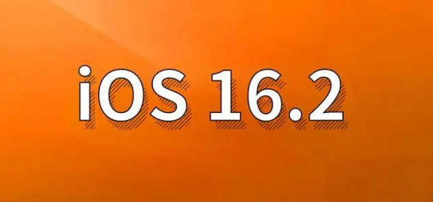 靖江苹果手机维修分享哪些机型建议升级到iOS 16.2版本 