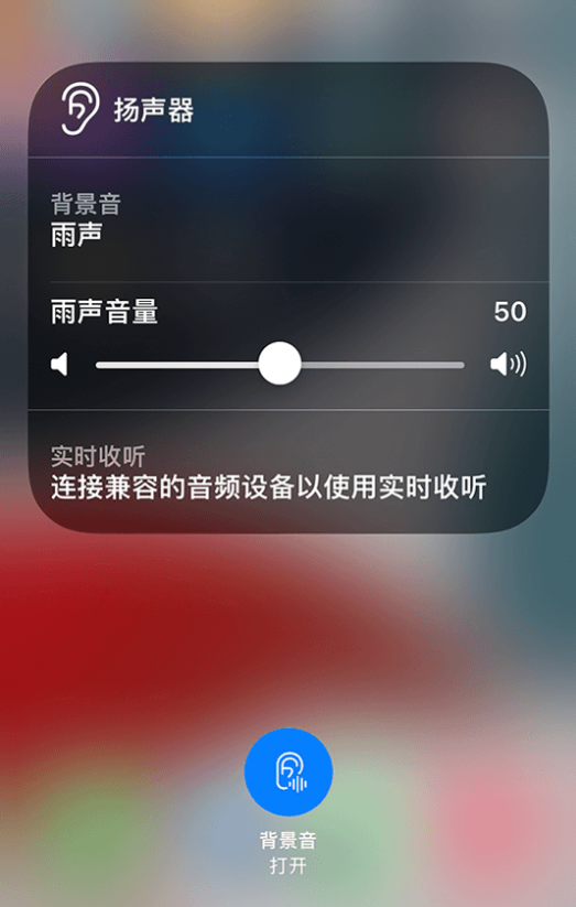 靖江苹果14维修分享iPhone 14 使用技巧：通过自带的“背景音”功能播放雨声和其他环境噪声 