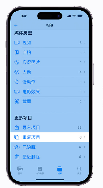 靖江苹果手机维修分享升级 iOS 16 后无法查看到“重复项目”相簿怎么办 