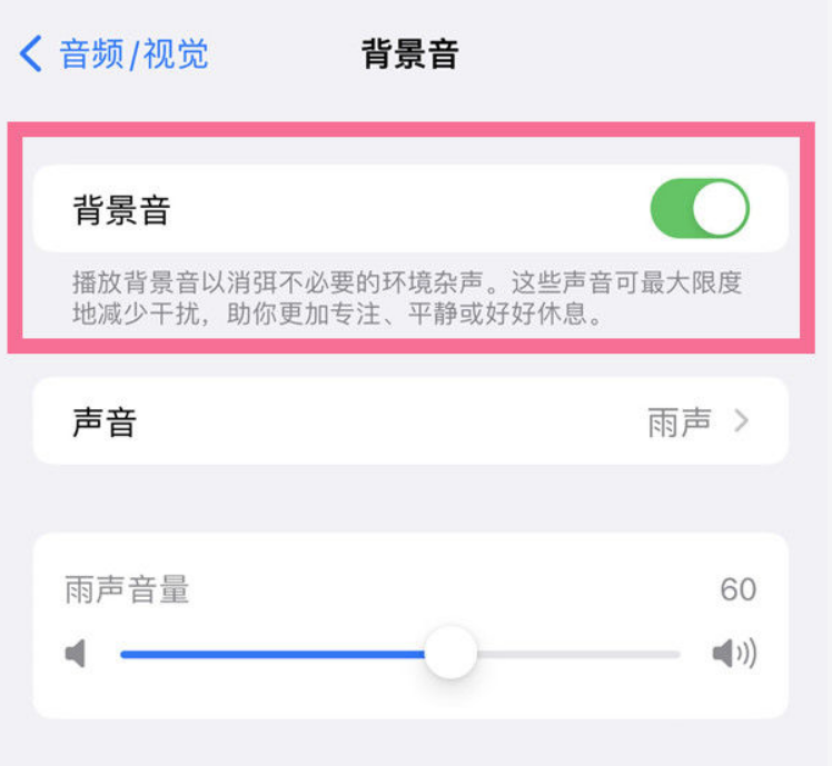 靖江苹果14维修分享iPhone 14背景音开启方法 