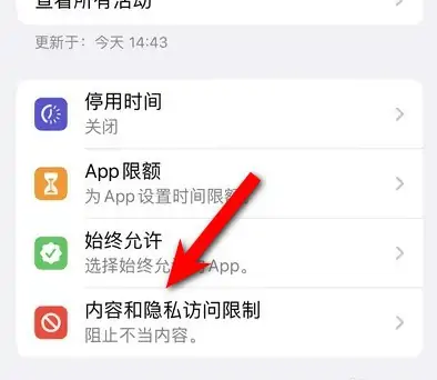 靖江苹果14维修分享iPhone 14内容和隐私访问限制开启方法 