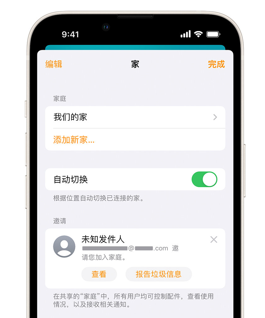 靖江苹果手机维修分享iPhone 小技巧：在“家庭”应用中删除和举报垃圾邀请 