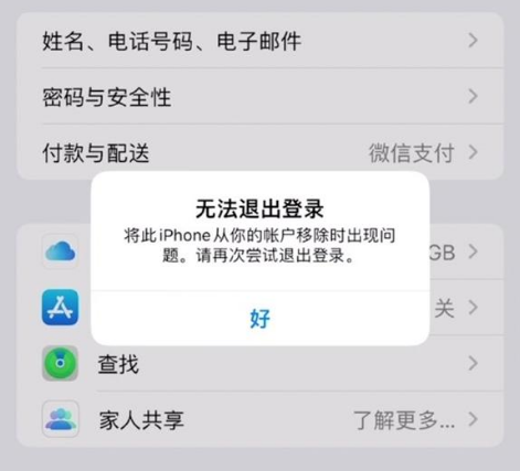 靖江苹果手机维修分享iOS 16.0无法退出Apple ID的问题解决了 