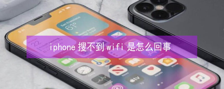 靖江苹果13维修分享iPhone13搜索不到wifi怎么办 