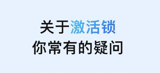靖江苹果手机维修分享激活锁是什么 