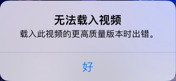 靖江苹果手机维修分享iPhone 出现提示“无法载入视频”怎么办 