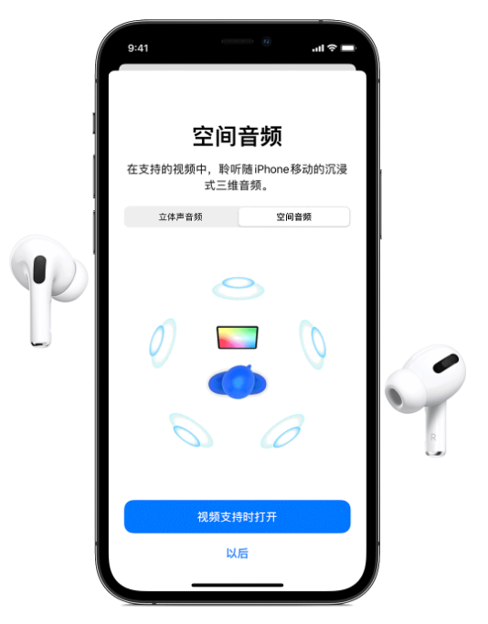 靖江苹果手机维修分享Airpods Pro空间音频功能有什么用 